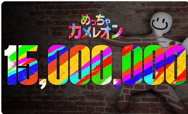 【祝】「めっちゃカメレオン」1500万本突破！！