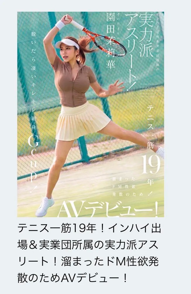 【画像】テニスの園田彩乃さん、AVパッケージにブチギレ