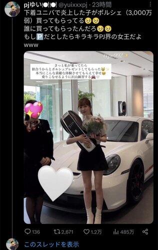 【画像】下着ユニバで炎上した女、ポルシェを買ってもらうwww