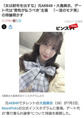 【悲報】大島麻衣さん「女はデートで財布を出すな！」←38歳にもなって何言ってんだと大炎上www