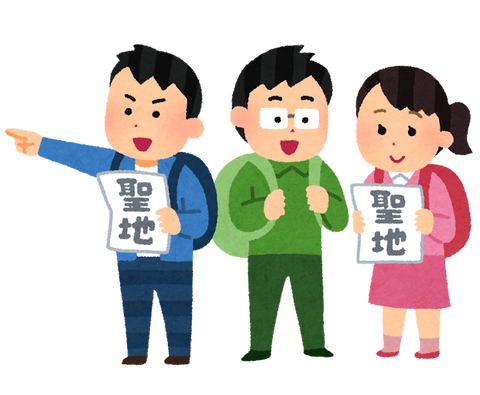 お前ら「聖地巡礼」したことある？