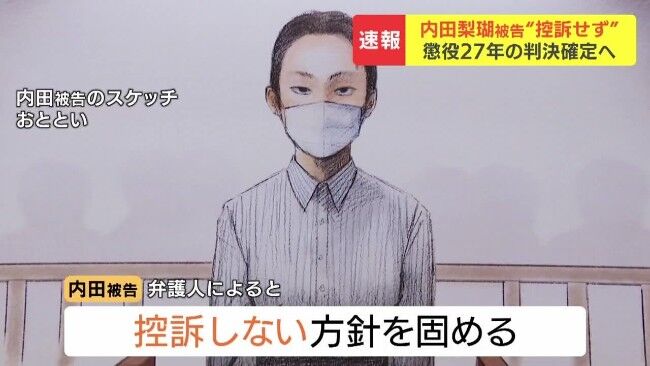 内田梨瑚被告、控訴なく “懲役27年” 判決確定