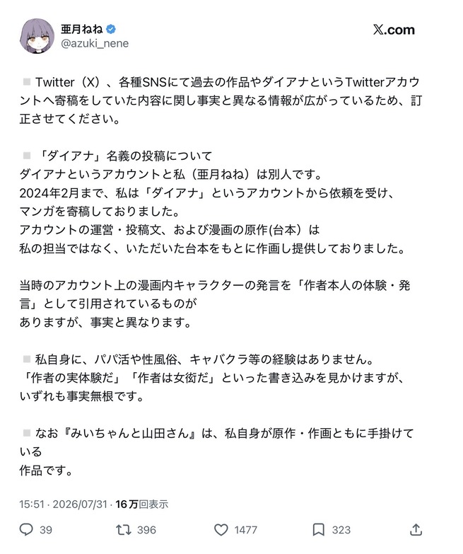 みい山作者、ダイアナとの関係についてお気持ち表明