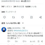 くるり岸田「ストーンズの新譜最高やね」SixTONESファン「ありがとうございます！」