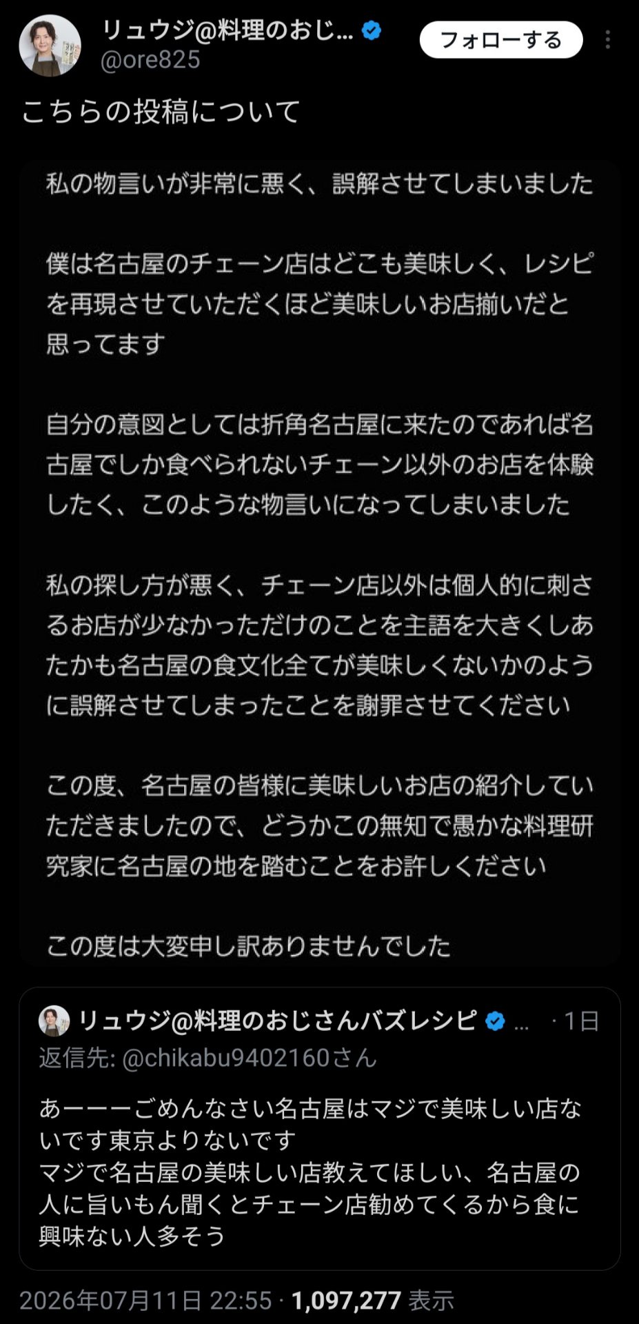 【速報】リュウジ、謝罪
