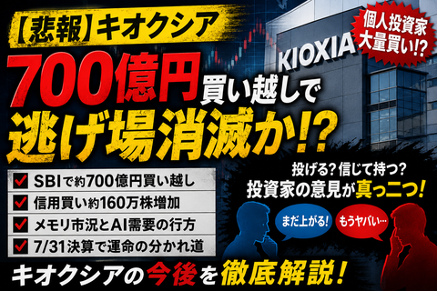 【悲報】キオクシア、個人が700億円買い越しで逃げ場消滅かｗｗｗ