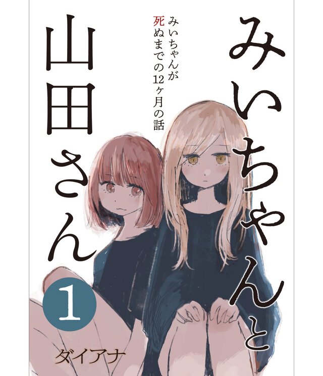 【波紋】アニメ化決定『みいちゃんと山田さん』作者「ダイアナとは別人、キャバクラ・夜の店経験もない」→過去の“ダイアナ版”原作は誰？疑問噴出