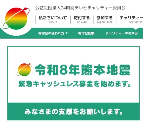 募金詐欺でお馴染みの日本テレビ２４時間テレビ　熊本地震の募金開始←なぜ熊本県公式の義援金口座を紹介するのではなく自分達でやりたがるのか謎