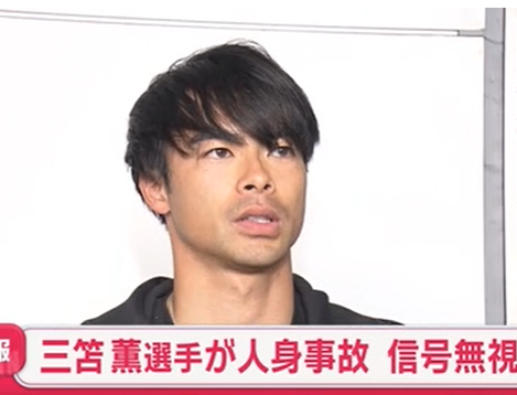 【速報】三苫、信号無視で交通事故www