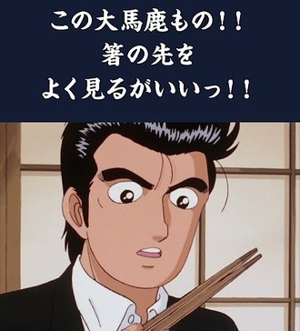 【美味しんぼ】究極の作法