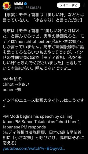 【悲報】インド首相「高市は私の小さな妹」高市早苗さん「インド首相から美しい妹と褒めていただきました」