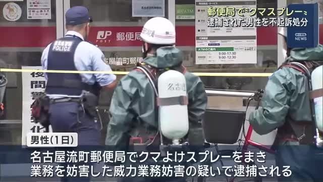 【名古屋】ベトナム国籍の男性を不起訴に 郵便局でクマよけスプレーがまかれ、男女5人が救急搬送された事件