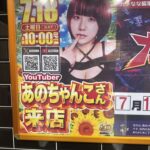 パチ●コ店にあのちゃん◯来店www
