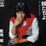 【訃報】『ジャスピオン』『コータローまかりとおる!』 元俳優の黒崎輝さん死去 64歳