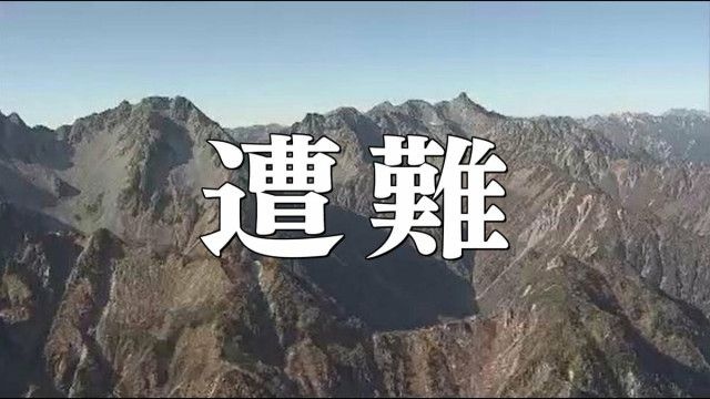 「疲労のため動けない」「技量不足で行動不能」同じパーティから2度救助要請 北アルプス槍ヶ岳・北鎌尾根 愛知の43～60歳男女5人