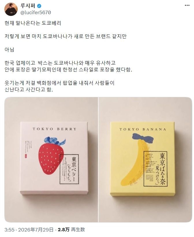 【高市】 韓国で「東京ばな奈」に似せた「東京ベリー」が発売され、大問題に