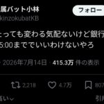 お笑い芸人さん「銀行の営業時間が15:00まででいいわけないやろ」→炎上してしまう…