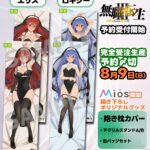 【画像】無職転生のエリスとロキシー、変わり果てた姿で抱き枕カバー化される…