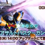 V2アサルトバスターガンダム