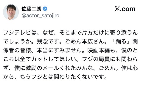 【速報】我慢できない佐藤二郎さんX更新してフジテレビと縁切り宣言www