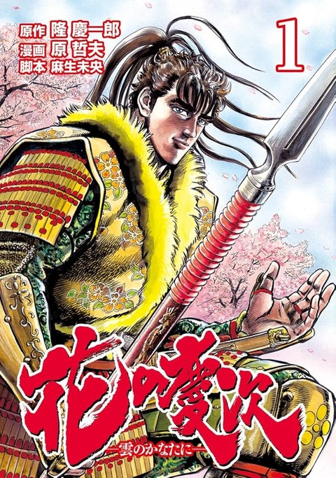 花の慶次とかいう最高の漫画
