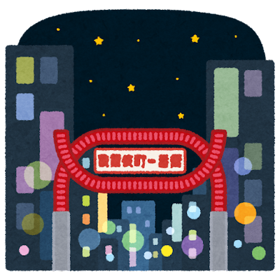 歌舞伎町などの夜の街、壊滅www全東信倒産ショックで