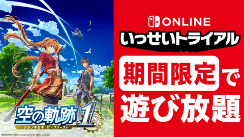 「空の軌跡 the 1st」が7月6日からいっせいトライアル開催！！