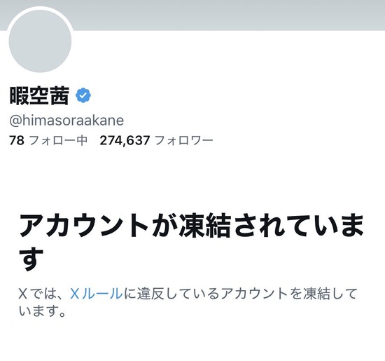 【悲報】暇空茜、Xアカウント凍結