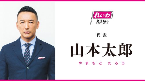【悲報】れいわ山本太郎さん、自民党が改造した車に乗ったせいでスピード違反してしまった可能性