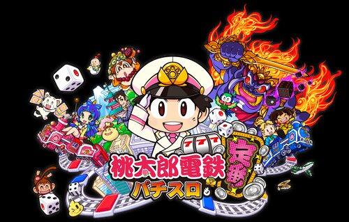 【画像】桃太郎電鉄がパチンコになる