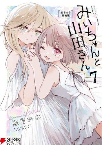 【悲報】『みいちゃんと山田さん』アニメ化、“みいちゃん”呼びが現実のいじめに発展との報告