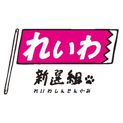 【山本代表辞任で一旦リセット】どうなる？『れいわローテーション』