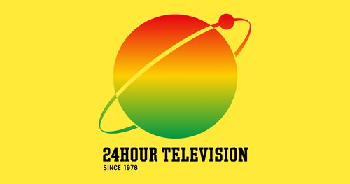 【悲報】24時間テレビさん、「寝たきり老人にお風呂を！」から48年で変わり果ててしまう