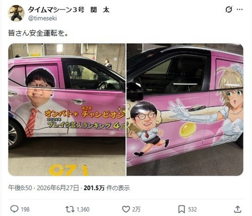 【困惑】『ドッキリGP』、タイムマシーン3号の愛車を痛車にして物議
