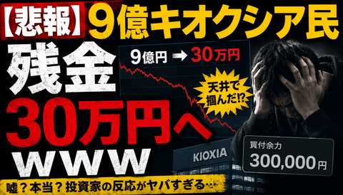 【悲報】9億キオクシア民、残金30万円へｗｗｗ