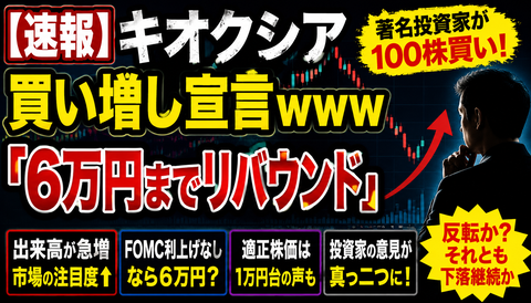 【速報】キオクシア、著名投資家が買い増し宣言ｗｗｗ「6万円までリバウンド」