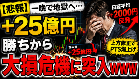 【悲報】25億円勝ち投資家、日経2000円リバで爆損へｗｗｗ