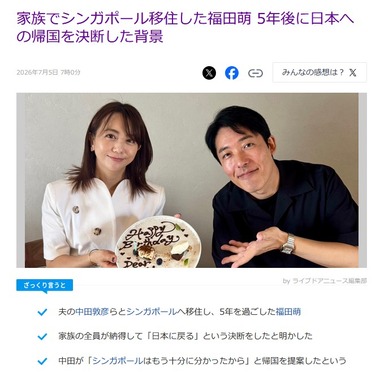 中田敦彦･福田萌夫妻､5年間暮らしたシンガポールから日本へ帰国 中田｢シンガポールはもう十分にわかった｣