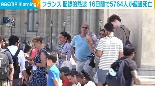 【悲報】フランス、暑すぎて16日間で5764人が超過死亡