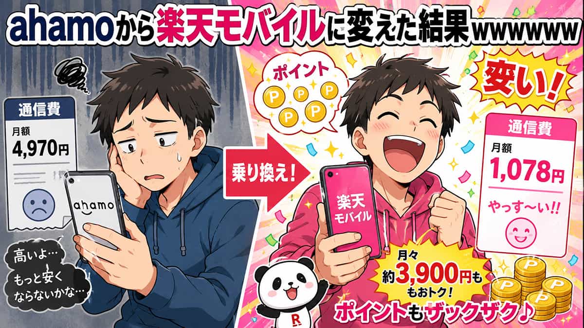 ahamoから楽天モバイルに変えた結果www
