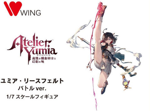 『ユミアのアトリエ』のフィギュア開発中止になってしまう