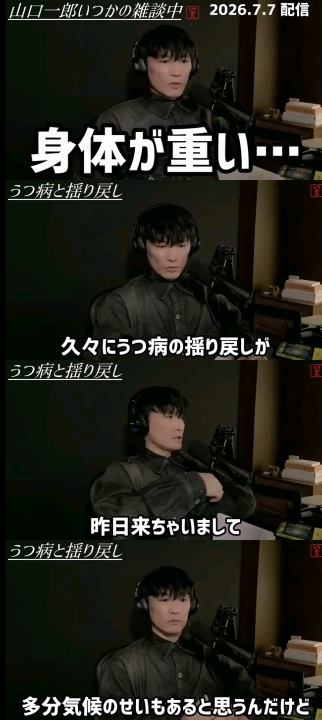 【悲報】山口一郎さん鬱病、ガチで悪化