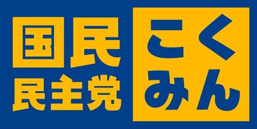 【悲報】国民民主党の支持率がここまで落ちてしまった理由