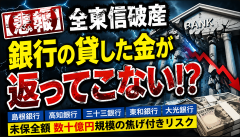 【悲報】全東信破産、銀行の貸した金が返ってこないｗｗｗ