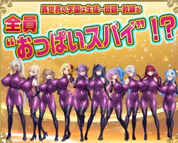 【画像あり】「もっと！孕ませ！炎のお●ぱい異世界お●ぱいスパイ学園！」ガチで発売www