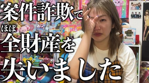 【悲報】平成女児YouTuber、案件詐欺で全てを失う