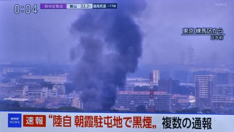 【超速報】陸自の朝霞駐屯地、絶賛炎上中（※画像あり）