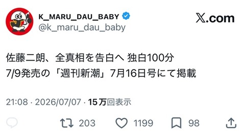 【速報】佐藤二郎さん、週刊新潮に全真相を告白