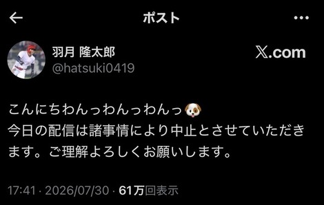 元広島カープ・羽月隆太郎さん、X更新でネット騒然「ウッキウキで草」配信中止報告に集まった反応