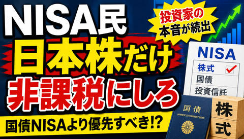 【悲報】NISA民「日本株だけ非課税にしろ」ｗｗｗ